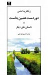 کتاب دوردست همين‌جاست و داستان‌های ديگر نوشته  زيگفريد لنتس‌  حسن نقره‌چی‌